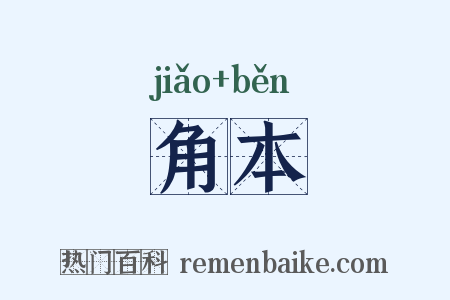 角本是什么意思的图片